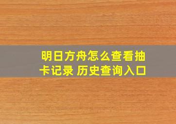 明日方舟怎么查看抽卡记录 历史查询入口